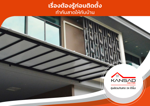 เรื่องต้องรู้ก่อนติดตั้งทำกันสาดให้กับบ้าน